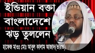 ইন্ডিয়ান বক্তা বাংলাদেশে ঝড় তুললেন l New Bangla Waz 2017 l Abul Kalam Azad India [upl. by Annav]