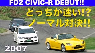 FD2 シビックR HVデビュー 2リッターVTECどっちが速い ノーマル編【Best MOTORing】 [upl. by Anelagna]