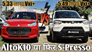 New Alto K10 Vxi VS SPresso Vxi ComparisonSPresso VS AltoK10AltoK10 VS SPresso Comparison [upl. by Obe762]