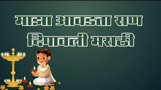 माझा आवडता सण दिपावली मराठी निबंध।‎MYMARATHINIBANDH Maza Avadata Rutu Dipawali [upl. by Questa]