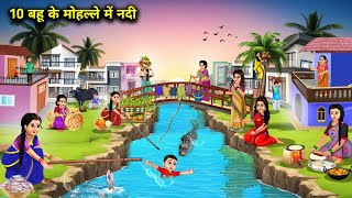 10 बहू के मोहल्ले में नदी  Cartoon Videos  10 River In Daughter In Laws Neighborhood [upl. by Uht]