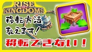 【RISE OF KINGDOMS】移転できない！どうして？移転方法紹介します！【B凸女子】 [upl. by Animsay]