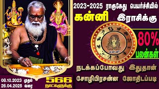 கன்னி ராசி ராகு கேது பெயர்ச்சி 20232025  Brammasri Annasamy Prediction Kanni Chozhi Prasannam [upl. by Oinigih]