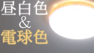 【部屋改造】2つの空間が楽しめる 調光調色可能なLEDシーリングライト紹介 [upl. by Aidaas]