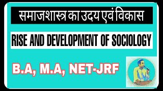 समाजशास्त्र का उदय एवं विकास  हिंदी में   Rise and Development of Sociology IN HINDI [upl. by Gusti]