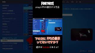 フォートナイトでpingとFPSを表示する方法 shorts fortnite フォトナ [upl. by Olva]