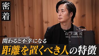 身近にいる絶対に関わってはいけない人の３つの特徴【新時代の経営者 山下誠司】118 [upl. by Cram]