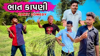 ભાત કાપણી Gamit Comedy  GJ 26 ni dhamal [upl. by Natsirhc393]