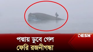 দুঃসংবাদ দিয়ে দিন শুরু যানবাহন ও যাত্রীসহ নিয়ে পদ্মায় ডুবে গেল ফেরি রজনীগন্ধা  Paturia Ferry Ghat [upl. by Akihsan]