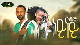 Girum Wudu  Ney Ney  ግሩም ውዱ  ነይ ነይ  New Ethiopian Music Video 2022 Official Video [upl. by Annaul498]