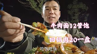 天冷啦！工地下班吃口热乎饭就很满足，牛肉面12管饱，20炒一盘回锅肉，真香 [upl. by Lindy]