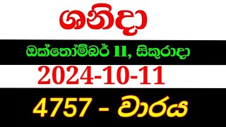 Shanida wasanawa 4757  20241011  shanida 4757  shanida wasana  ශනිදා 4757  sanida 4757 [upl. by Vories]