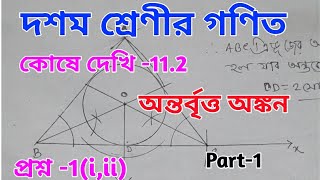 Class 10 math kose dehki 112 Antorbritto onkon  sampado wb class x math chapter 11 part1 [upl. by Jerry159]