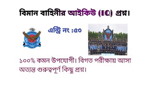 বিমান বাহিনীর আইকিউ প্রশ্ন। বিমান বাহিনীর লিখিত পরীক্ষার প্রশ্ন।Bangladesh airforce Written exam [upl. by Candide]