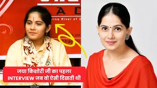 जया किशोरी जी का पहला Interview जब वो ऐसी दिखती थी  First Interview of Jaya Kishori Ji  Part 1 [upl. by Dre697]