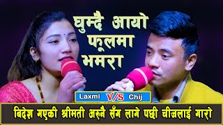 Chij Gurung Vs Laxmi Khadka New Live Dohori  Ghumdai Aayo fulma Bhamara  घुम्दै आयो फूलमा भमरा [upl. by Alasteir]