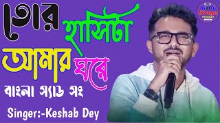 তোর হাসিটা আমার ঘরে এখনও রে বসত করেAmay Keno Bujhli Na Re TuiKeshab Dey Sad Songwow stage program [upl. by Isla]