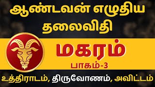 மகரம் ஆண்டவன் எழுதிய தலைவிதி  பாகம்3  Magaram  rasipalan  jothidam  Subam TV  tamil astrology [upl. by Fanning552]