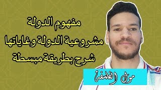 مجزوءة السياسة مفهوم الدولة  مشروعية الدولة وغاياتها  من هاد الفيديو غتهنا من هاد الدرس [upl. by Sura]