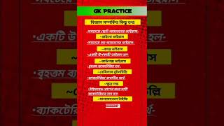 WBPSC বিজ্ঞান সম্পর্কিত তথ্য currentaffairs gk quiz currentaffairstoday gkquiz wbpsc [upl. by Eyatnod]