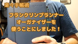 久しぶりにフランクリン・プランナーのオーガナイザー（A5）を使い始めました。 [upl. by Miahc]