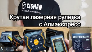 Крутая лазерная рулетка от компании CIGMAN КТ50 с Алиэкспресс [upl. by Buote628]