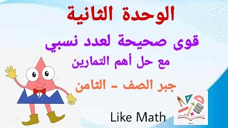 حل تمرينات صفحة 43 قوى صحيحة لعدد نسبي الوحدة الثانية جبر الصف الثامن likemath [upl. by Arrim645]