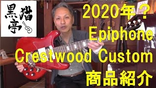 黒猫亭の在庫ご紹介「2020年 Epiphone Crestwood Custom」※ネックが気になる雑談あり [upl. by Chui]