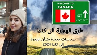 قوانين الهجرة الى كندا ف 2024🇨🇦 [upl. by Glassco581]