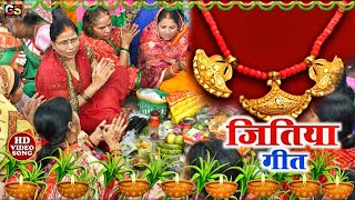 Video  जितिया पारम्परिक गीत 2024  Jitiya Puja Song  Jitiya Ke Geet  Jitiya Vrat Jitiya Ke Gana [upl. by Gromme]