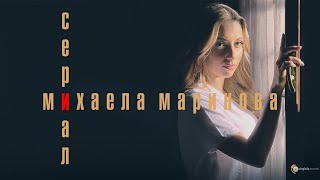 Mihaela Marinova  Сериал Official Video [upl. by Clippard]