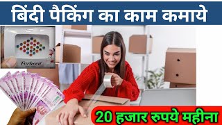 बिंदी पैकिंग का काम Bindi Packing Work From Home [upl. by Alrzc653]