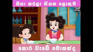 ටික්කිගේ කතා සින්හල කාර්ටූන් tikkige katha sinhala cartoon subscribe my channel and like [upl. by Rihsab58]