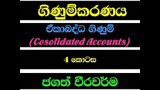 Consolidated Accounts ඒකාබද්ධ ගිණුම් GA exam Accounting Jagath Weerawarma AAt Final CMA CA [upl. by Shalne]