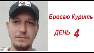 Бросаю Курить День ЧЕТВЕРТЫЙ [upl. by Ahsikam]