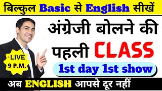 Spoken English सीखे बिल्कुल Basic से  English Speaking Course Class 1  English Lovers Live [upl. by Artapoelc53]