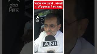 Bihar Politics  बहोत बड़े चैंपियन बनते है लालू को Upendra Kushwaha की बड़ी चुनौती [upl. by Sneed]