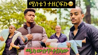 የተፈጠረውን ለማን ልናገር🥺😭 ተሙ habesha seifuonebs comedymovies አብርሸ nahi helutube ፕራንክ [upl. by Aicnilav13]