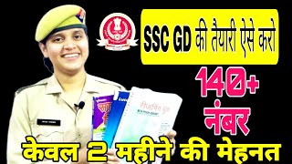 How to prepare for SSCGD constable 2022  strategy for SSCGD 2022  SSCGD की तैयारी कैसे करे [upl. by Pavkovic805]