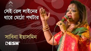 সেই রেল লাইনের ধারে মেঠো পথটার  সাবিনা ইয়াসমিন  Sabina Yasmin  Desh TV Music [upl. by Jori]