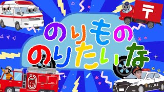 のりもののりたいな おかあさんといっしょ2024年11月 はたらくくるまの歌 [upl. by Ahl837]