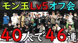 【モンスト】第九回！モン玉 Lv5 オフ会！40人で46連！【MOYA】 [upl. by Arihas]