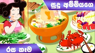 ටික්කි ගේ කථා  සුදු අම්මියගේ රස කෑම  Tikki in Sinhala  4K UHD  Sinhala Katha  Gate Toon [upl. by Delisle]