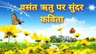 वसंत ऋतु पर कविता । बसंत ऋतु की कविता । poem on vasat ritu । hindi kavita । हिन्दी कविता [upl. by Nolly42]