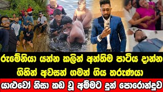 රුමේනියා යන සතුට සමරන්න ගිහින් මරු තුරුලට ගිය තරුණයා [upl. by Inami257]