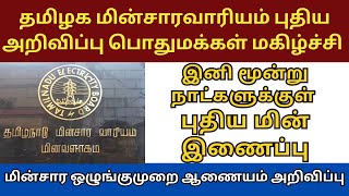 🔥மூன்று நாட்களுக்குள் புதிய மின் இணைப்பு  new eb connection rules changed  TNEB புதிய மின் இணைப்பு [upl. by Ullman520]