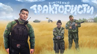 Zinchenko  Трактористи Official Music Video [upl. by Jilly]