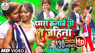 Dharmendra Nirmaliya New Video Song  हमरा कनाबै छी तु जहिना  Hamra Kanabe Chhi Tu Jahina [upl. by Bell798]