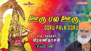 ஊரு பல ஊரு பல நூறு தேசம்  Ooru Pala Ooru  Ayyappa Tamil Devotional Songs  Veeramanidasan [upl. by Ancelin254]