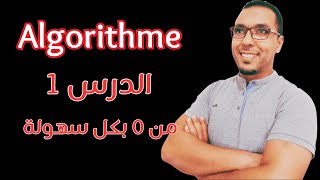 شرح algorithme بكل سهولة وبدون تعقيدات الدرس 1  algorithme de base [upl. by Irret125]